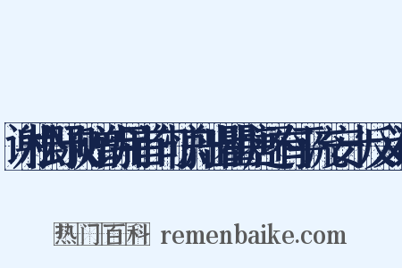 谢松野叔赠诗用首句惊舟出瞿塘还有平流安十反义词是什么意思的图片